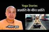 अशांति के बीच शांति | Gauranga Das | Yoga Stories