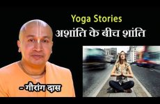 अशांति के बीच शांति | Gauranga Das | Yoga Stories