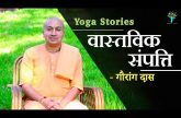 वास्तविक संपत्ति | Gauranga Das | Yoga Stories