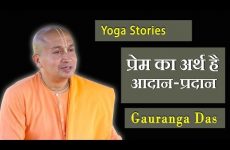 प्रेम का अर्थ है - आदान-प्रदान | Gauranga Das | Yoga Stories