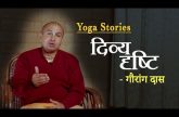 दिव्य दृष्टि | Gauranga Das | Yoga Stories