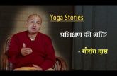 प्रशिक्षण की शक्ति | Gauranga Das | Yoga Stories