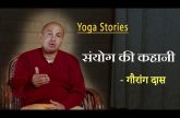 संयोग की कहानी | Gauranga Das | Yoga Stories
