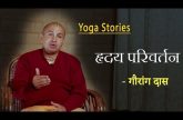 हृदय परिवर्तन | Gauranga Das | Yoga Stories