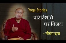 परिस्थिति पर विजय | Gauranga Das | Yoga Stories