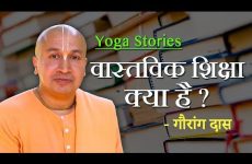 Yoga Stories - वास्तविक शिक्षा क्या है | Gauranga Das