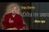 परिवेश का प्रभाव | Yoga Stories | गौरांग दास