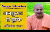 मनमुटाव से मुक्ति | Yoga Stories by गौरांग दास