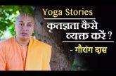 Yoga Stories - कृतज्ञता कैसे व्यक्त करें | Gauranga Das