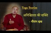 Yoga Stories - अनिश्चितता की शक्ति | Gauranga Das