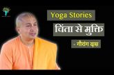 Yoga Stories - चिंता से मुक्ति | Gauranga Das